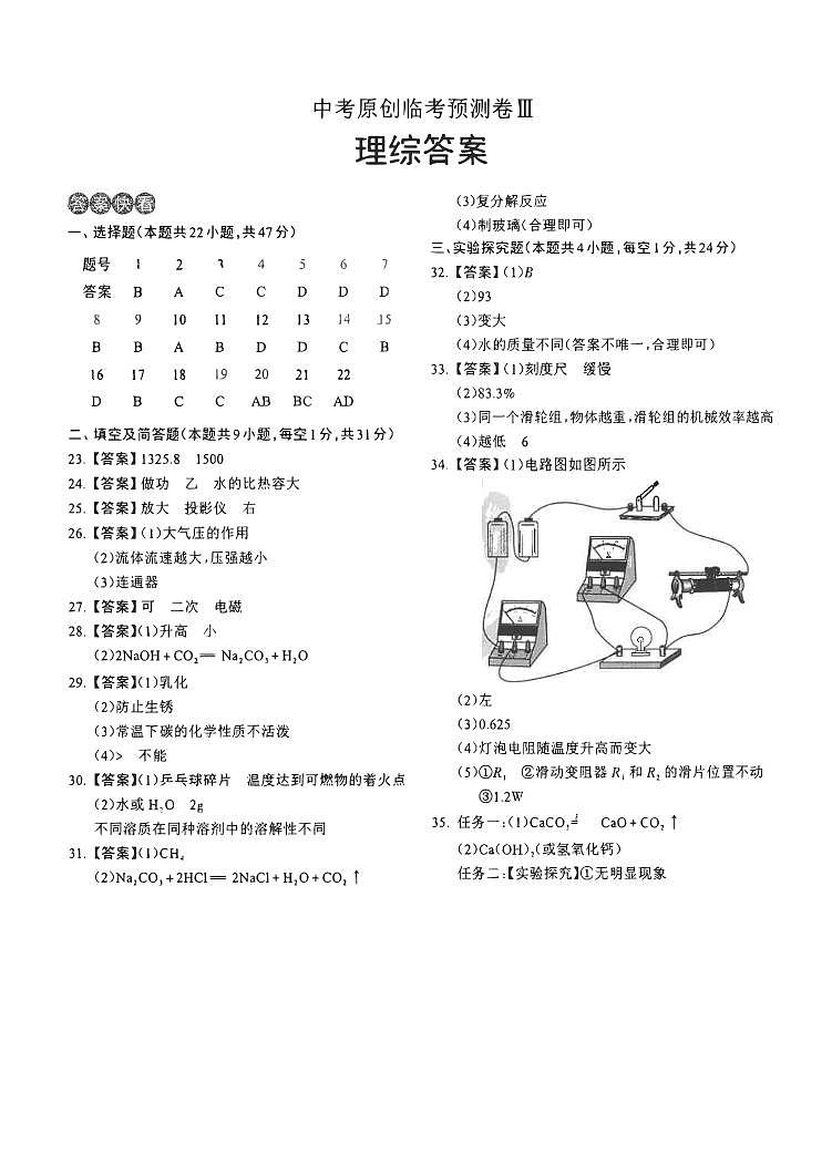 2023年中考原创临考预测卷Ⅲ 理综答案第1页