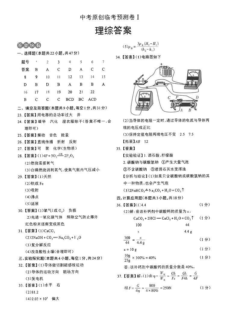 2023年中考原创临考预测卷I 理综答案第1页