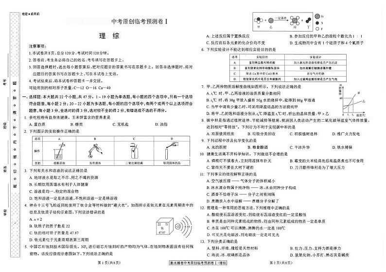 2023年中考预测卷-理综（一）第1页