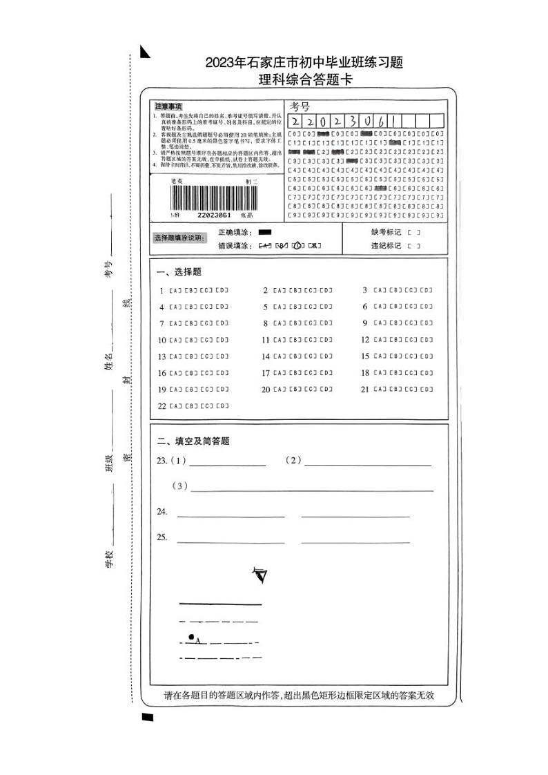 2023年河北石家庄-理综答题卡第1页