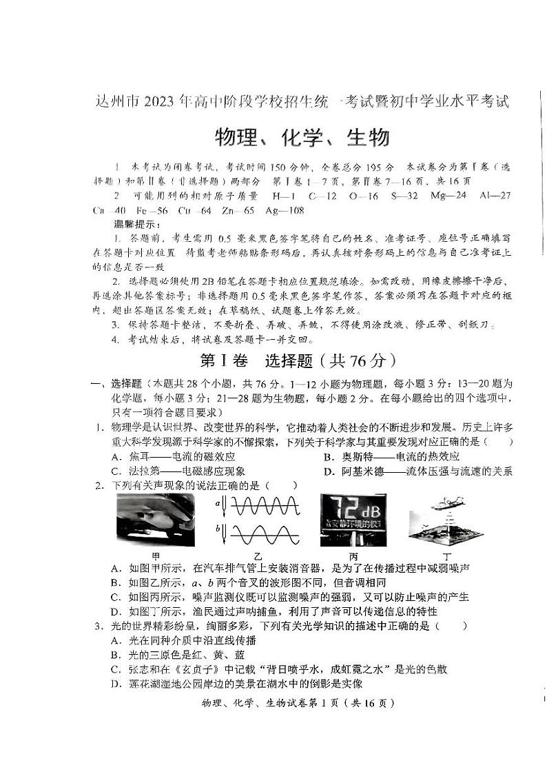 2023年四川省达州市中考理综（物理、化学、生物）真题01