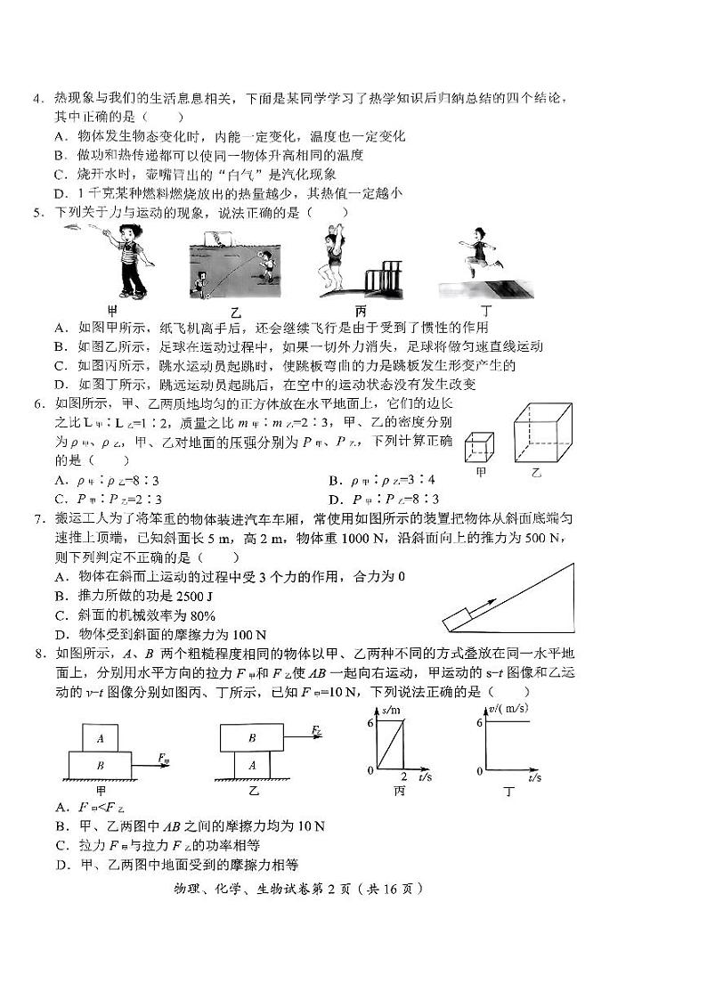 2023年四川省达州市中考理综（物理、化学、生物）真题02