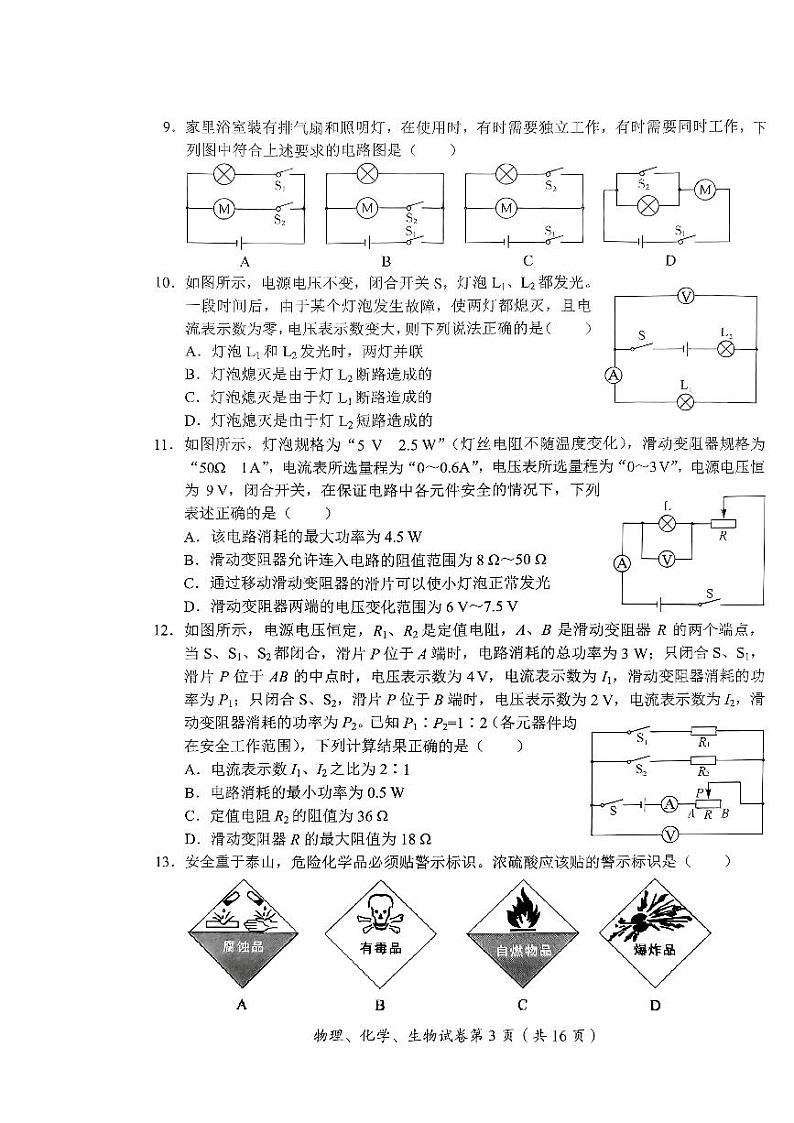 2023年四川省达州市中考理综（物理、化学、生物）真题03