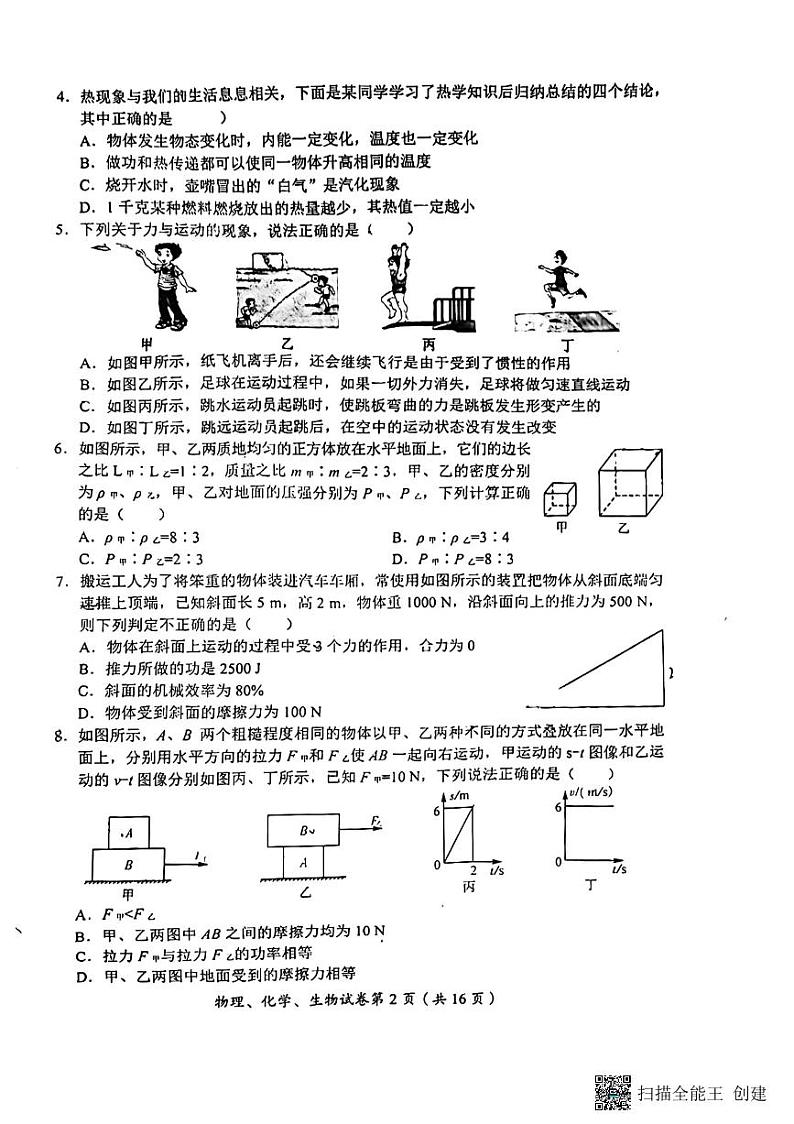 2023年四川省达州市中考物理、化学、生物真题02