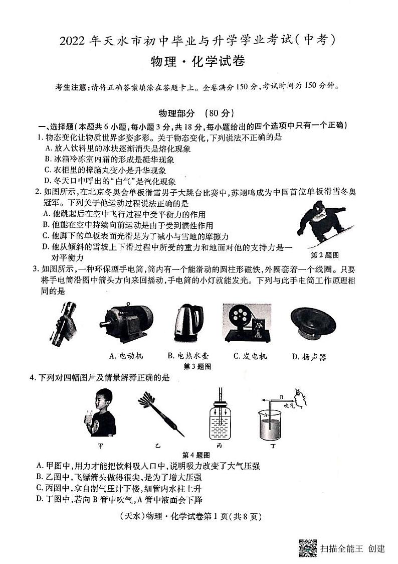 2022年甘肃省天水市中考　物理-化学真题01