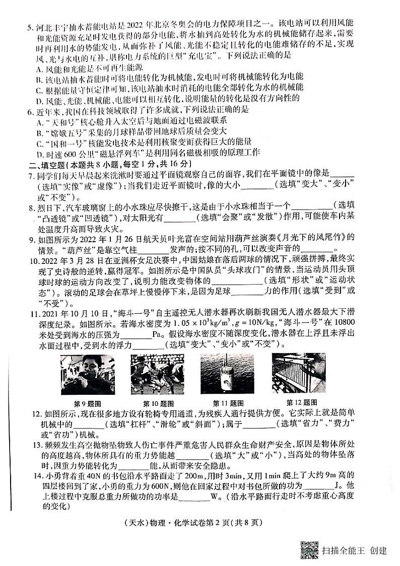 2022年甘肃省天水市中考　物理-化学真题02