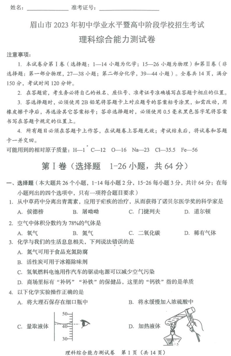 2023年四川省眉山市中考理科综合中考真题01