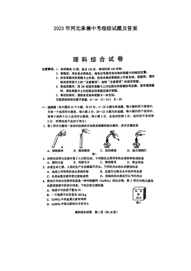 _2023年河北承德中考理综试题及答案01