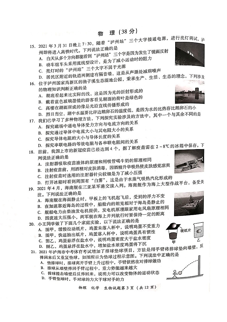 _2021年四川成泸州市中考理综真题03