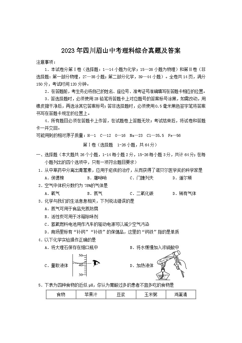 _2023年四川眉山中考理科综合真题及答案01