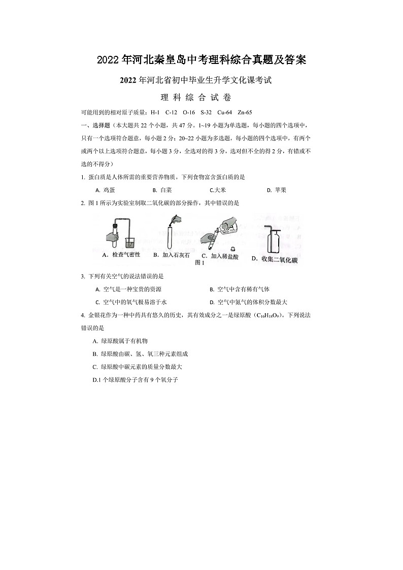 _2022年河北秦皇岛中考理科综合真题及答案01