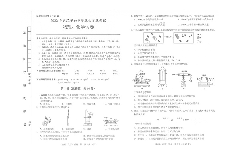 湖北省武汉市2022年中考物理、化学试题（含答案）01
