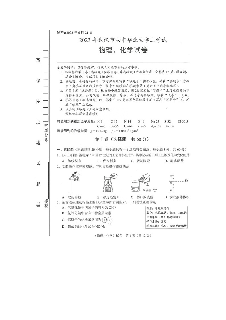 湖北省武汉市2023年中考物理、化学试卷（含答案）01