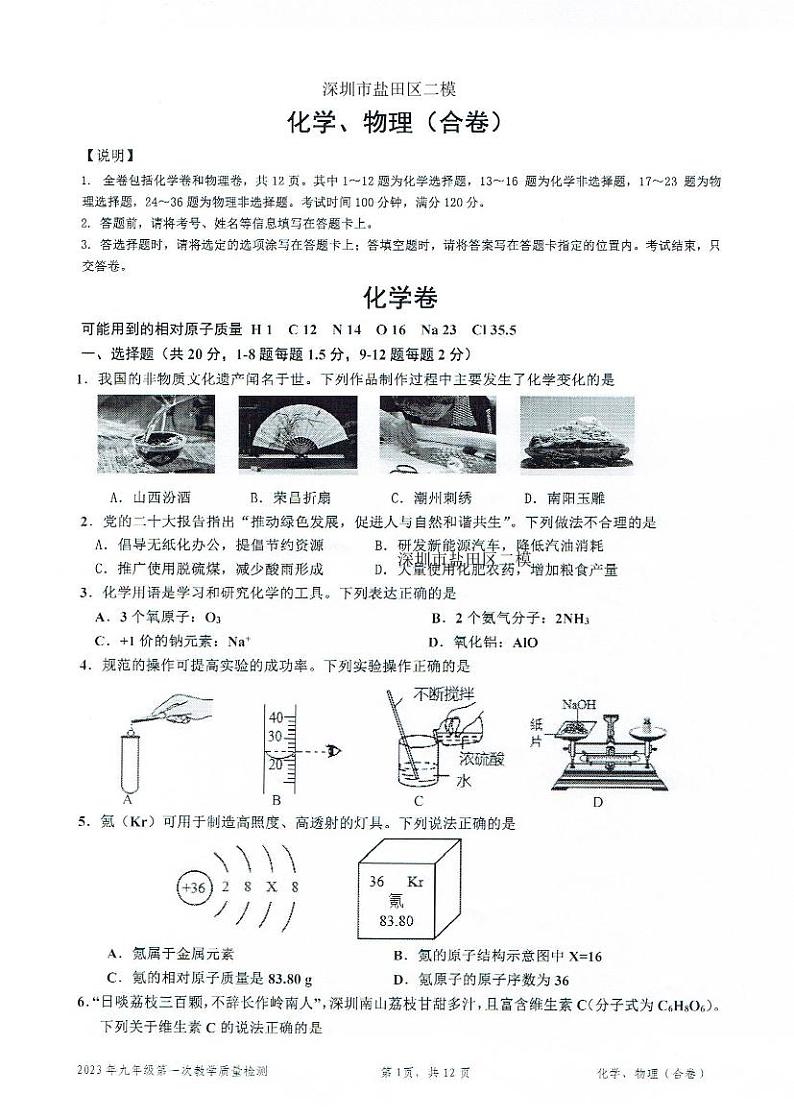 【物理化学】2023学年深圳市盐田区二模物理化学合卷试题+答案01