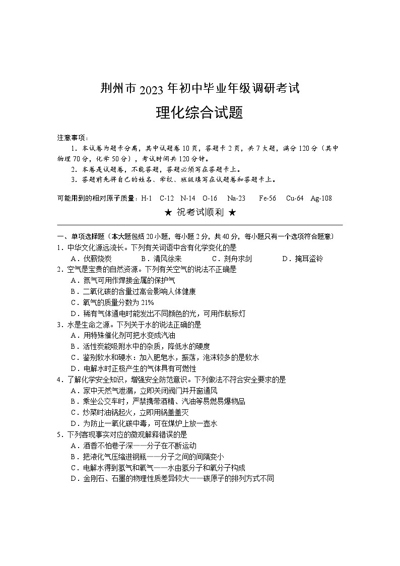 荆州市2023年初中毕业年级调研考试理化综合试题01