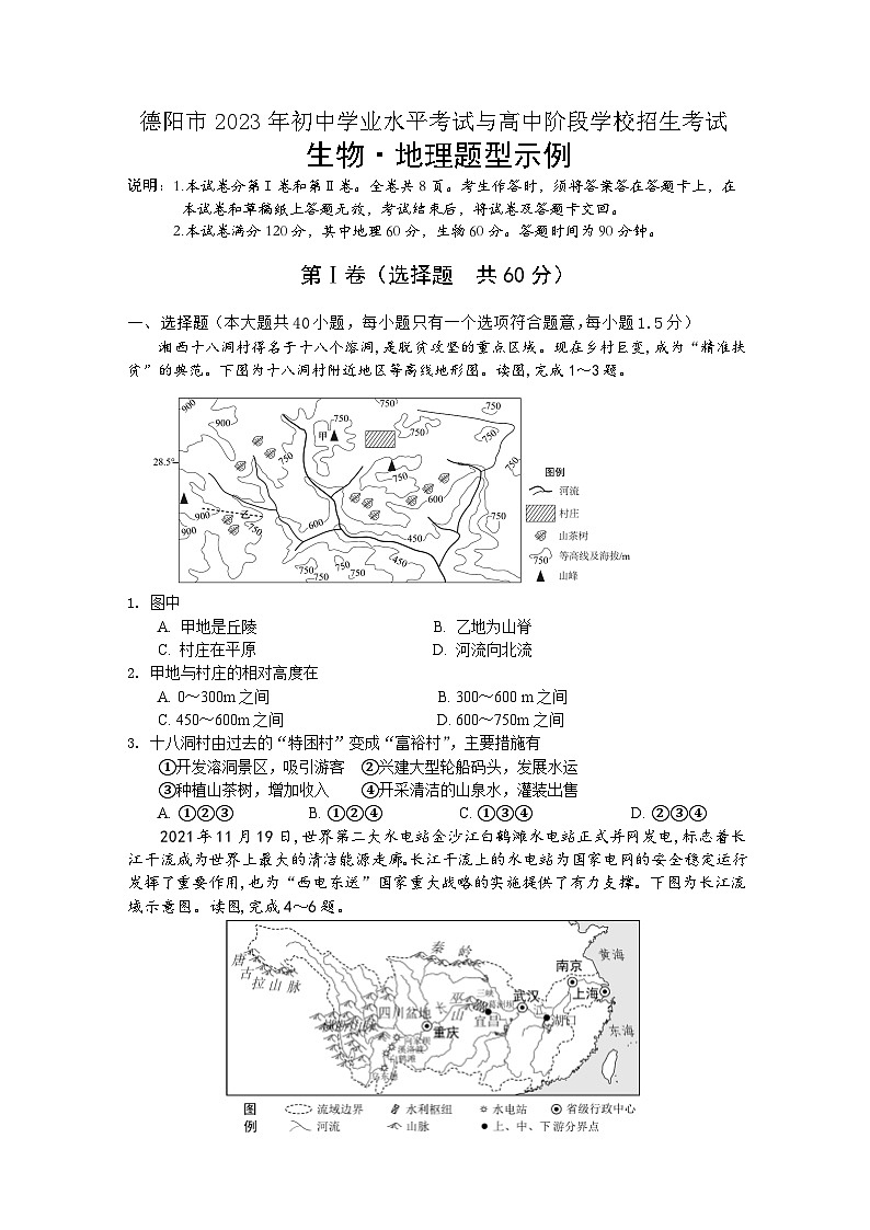 德阳市2023年初中学业水平考试与高中阶段学校招生考试 生物·地理考题型示例01