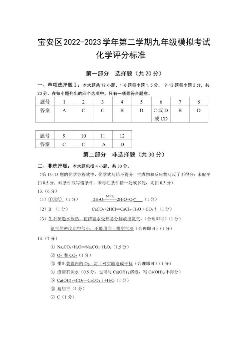 2022-2023 学年第二学期宝安区九年级质量监测理综试卷及参考答案01