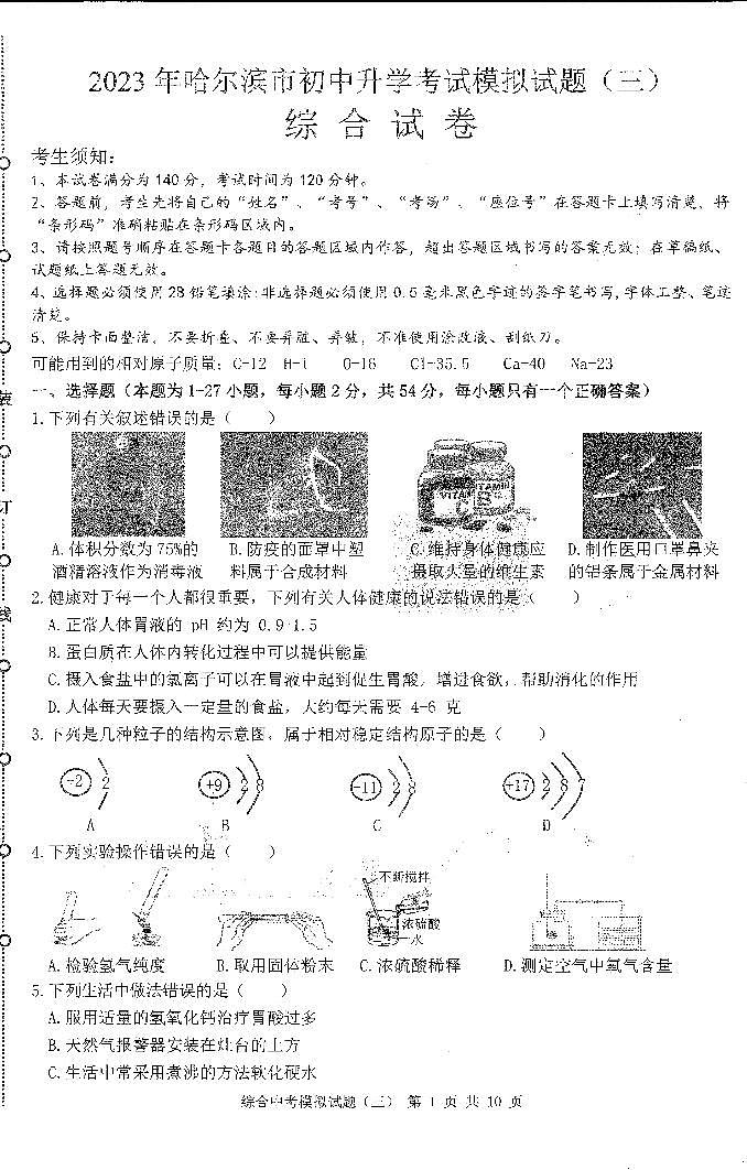 2023哈尔滨市中考模拟教研员六套卷综合（3）试卷及答案01