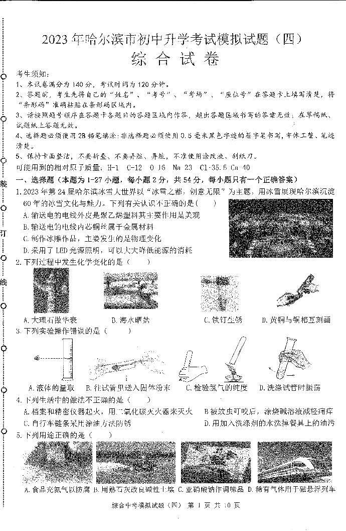 2023哈尔滨市中考模拟教研员六套卷综合（4）试卷及答案第1页