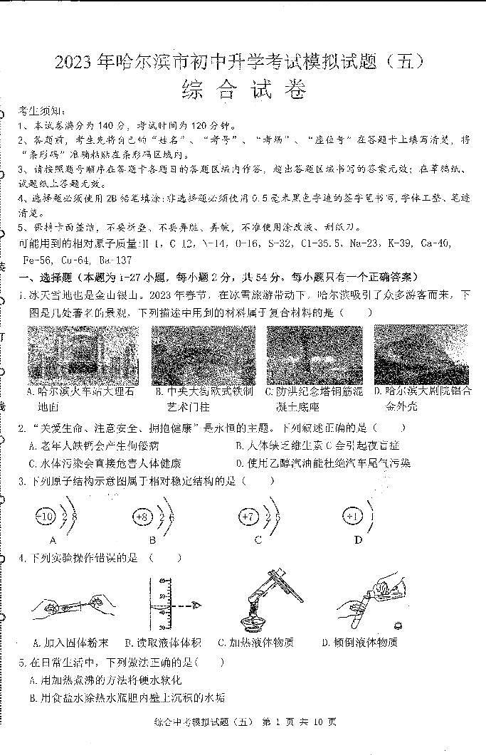 2023哈尔滨市中考模拟教研员六套卷综合（5）试卷及答案第1页