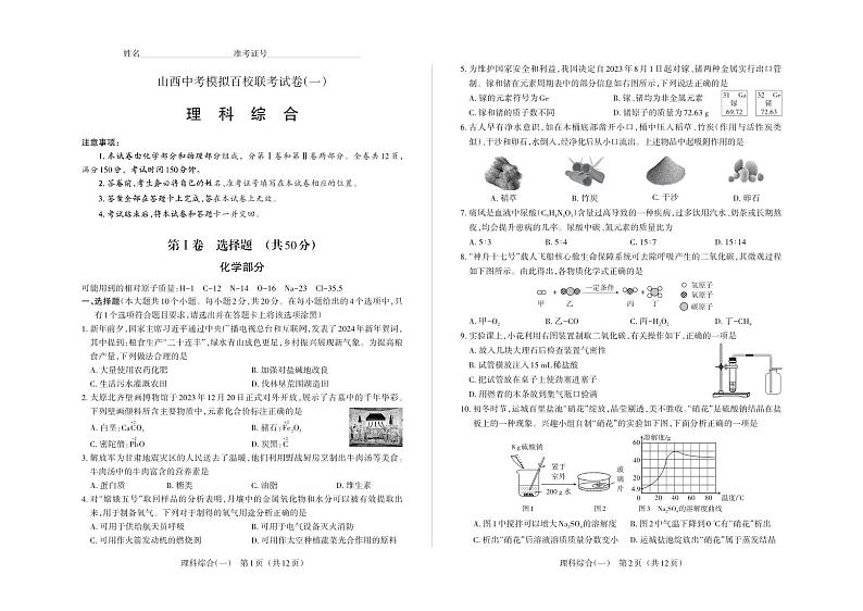 2024百校联考一-试卷-理科综合第1页