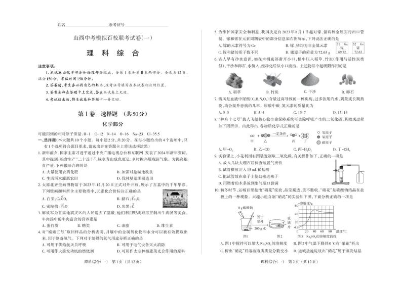 2024年山西中考模拟百校联考试卷（一）理科综合试题及答案（含答题卡）01