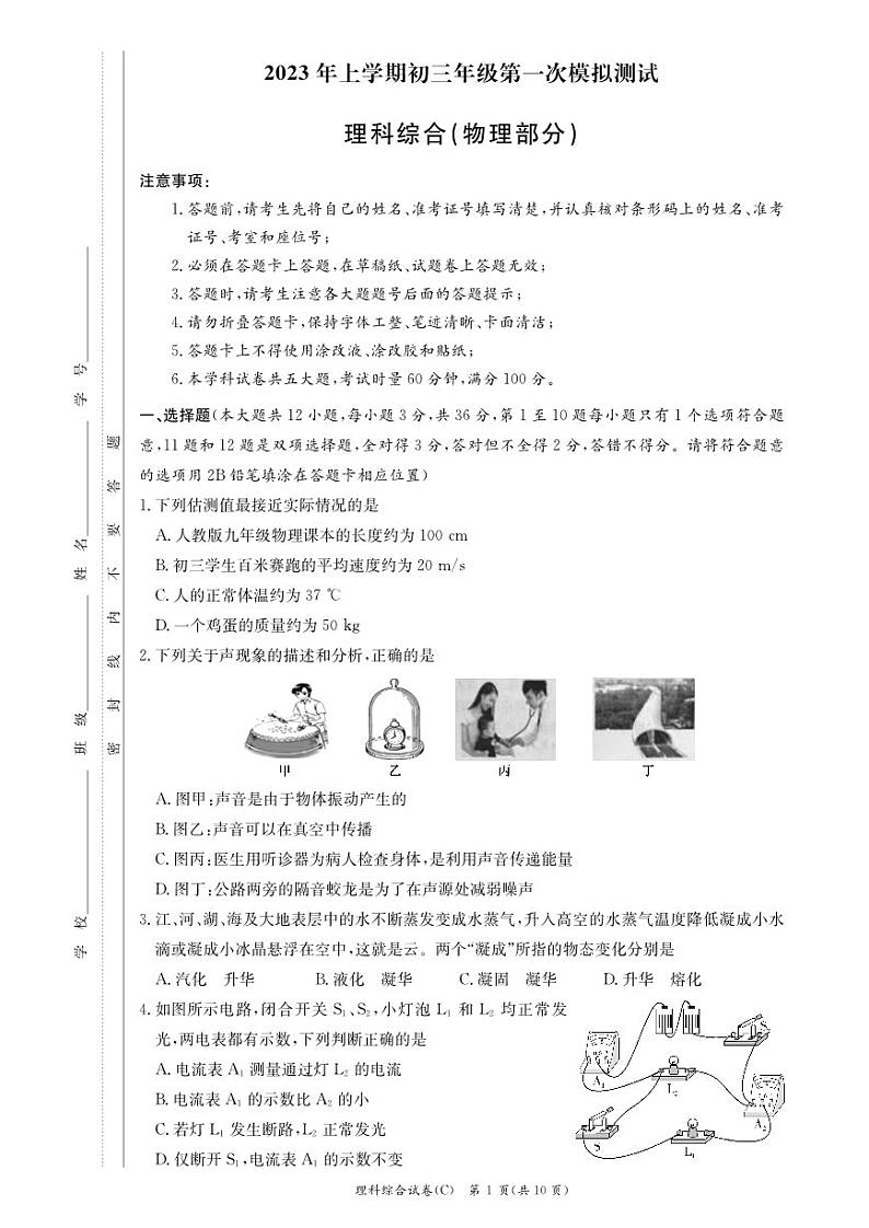 2023年长郡教育集团 中考一模 理综试卷（含答案）01
