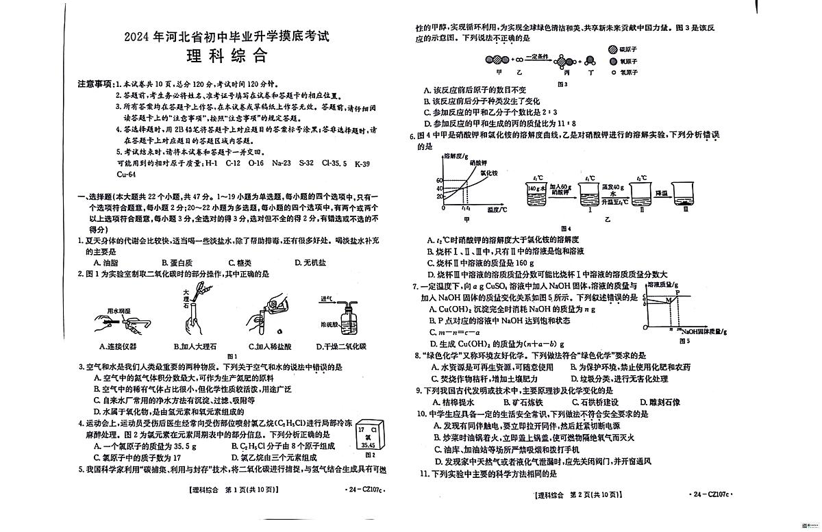 2024年河北省邢台市初中毕业升学摸底教育九年级理综试题第1页