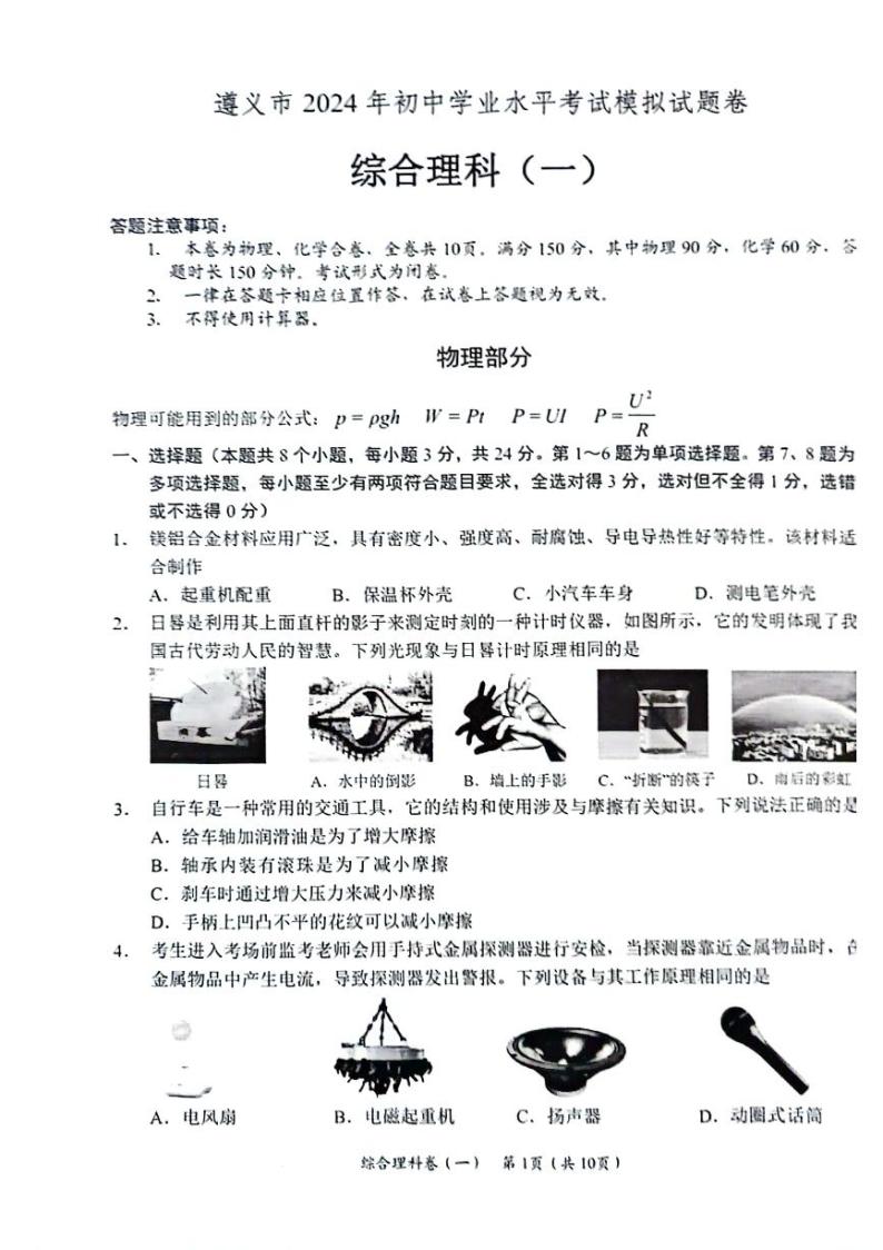 贵州省遵义市2023-2024学年九年级下学期一模考试理综试题01