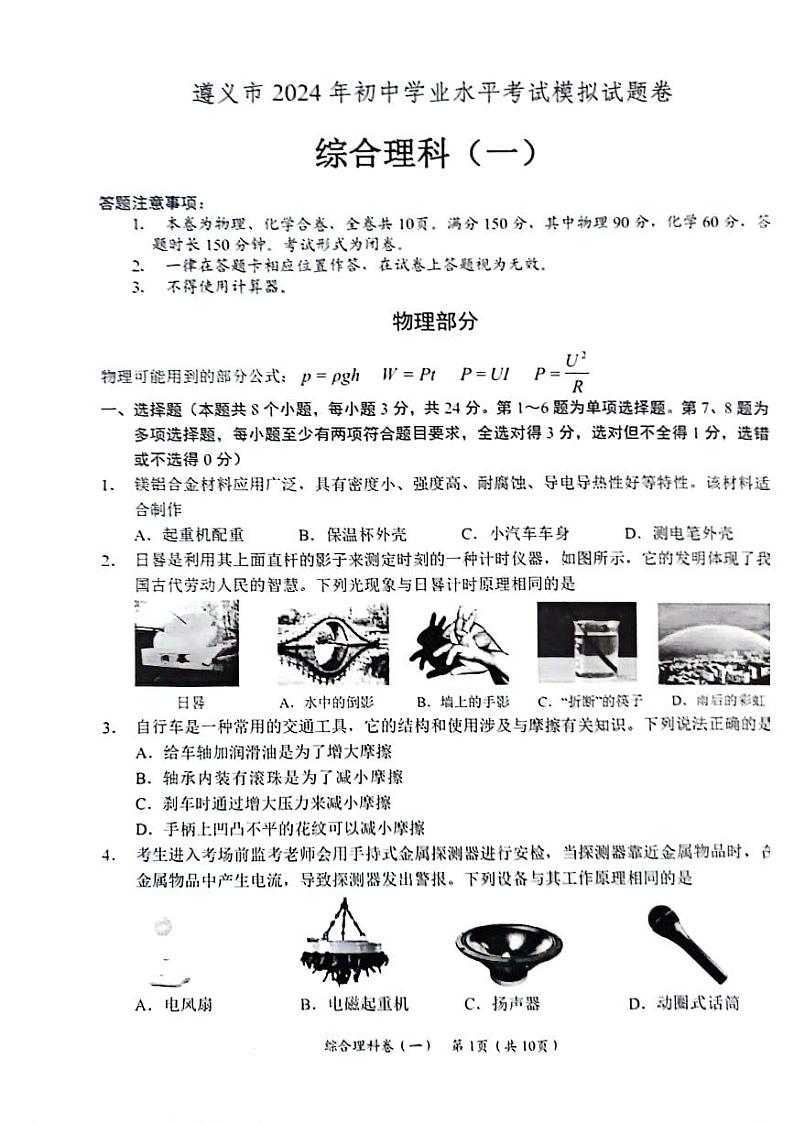 贵州省遵义市2023-2024学年九年级下学期一模考试理综试题第1页