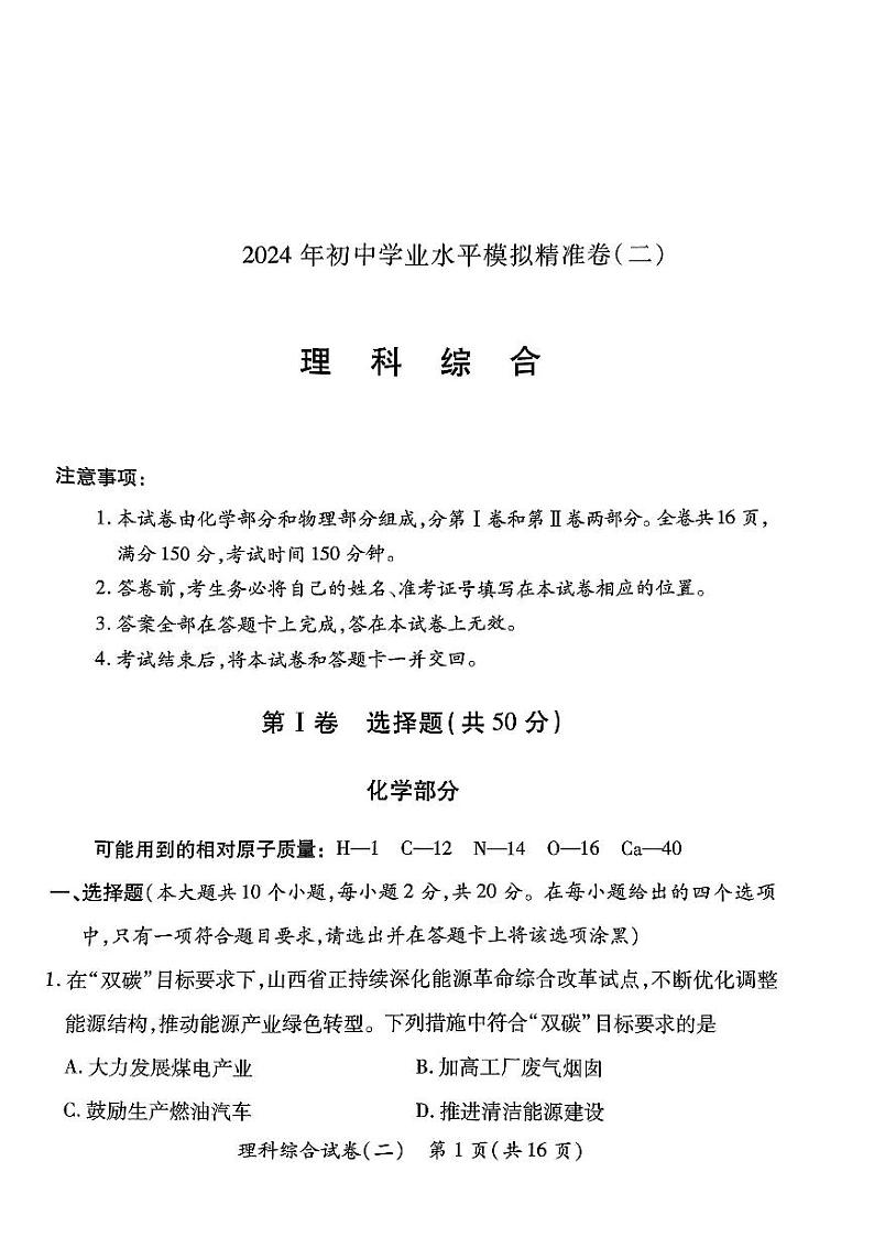 山西省晋城市陵川县多校联考2024年九年级中考第二次模拟理综试卷第1页