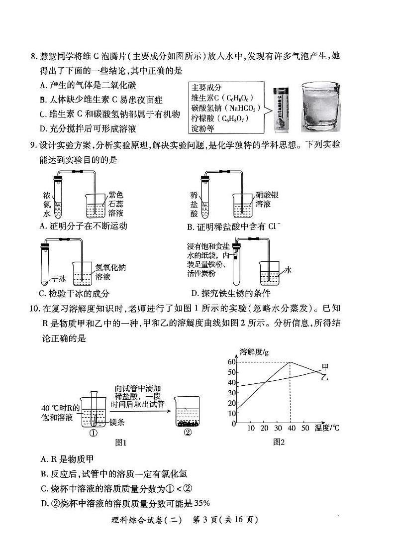 山西省晋城市陵川县多校联考2024年九年级中考第二次模拟理综试卷第3页