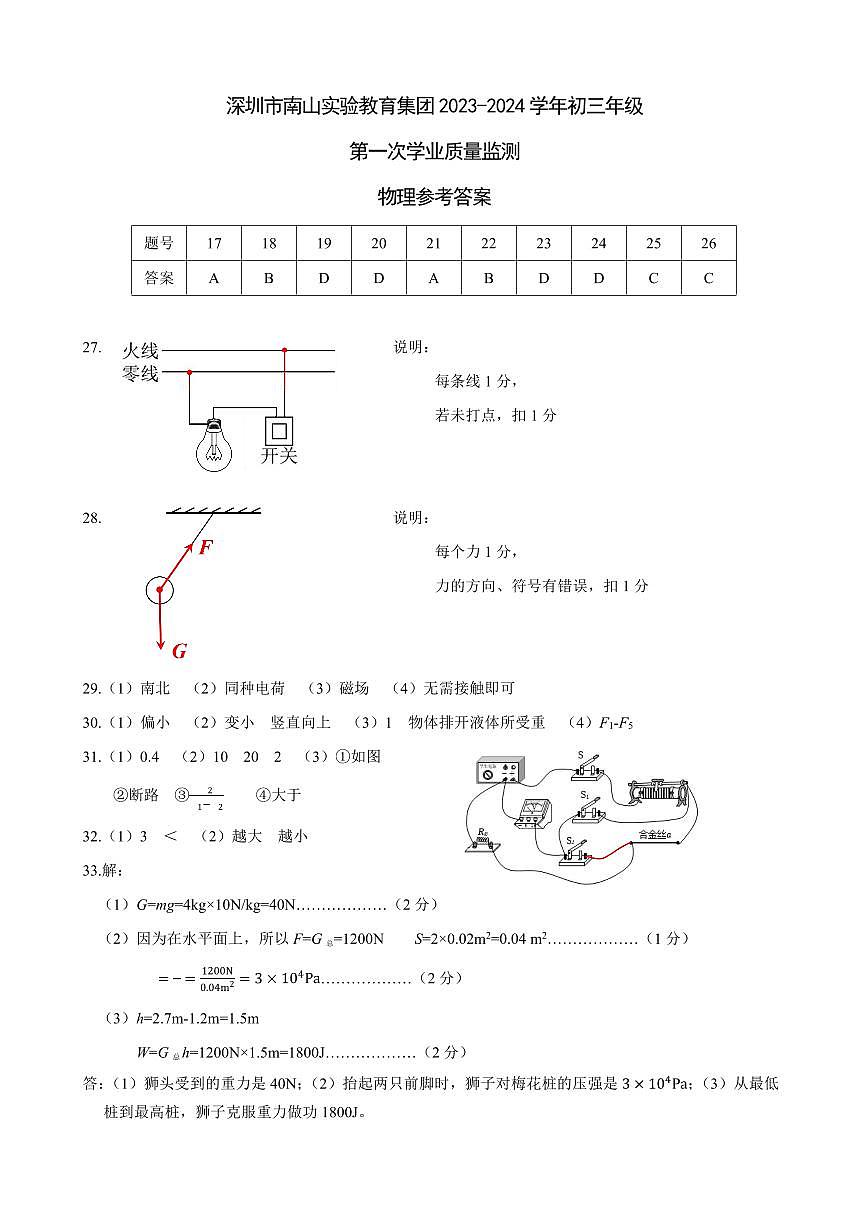 【物理答案】2024年3月南山实验教育集团联考试卷.pdf第1页
