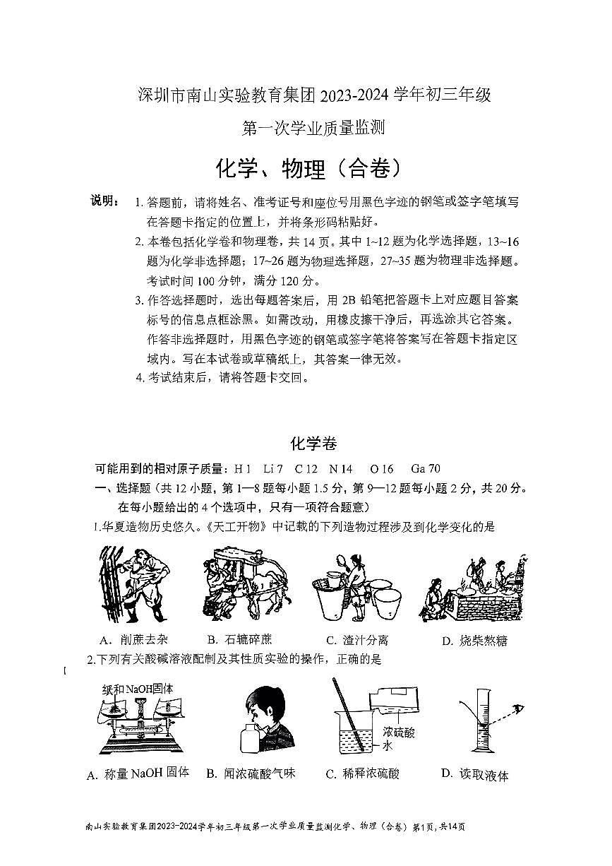 【物化合卷】2024年3月南山实验教育集团联考试卷第1页
