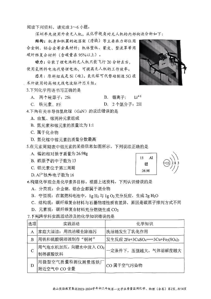 【物化合卷】2024年3月南山实验教育集团联考试卷第2页