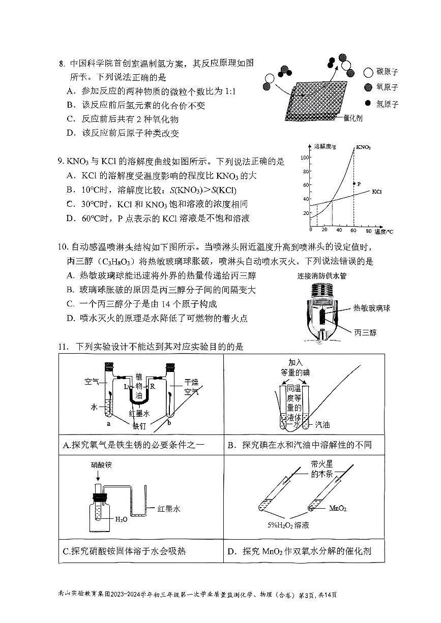 【物化合卷】2024年3月南山实验教育集团联考试卷第3页