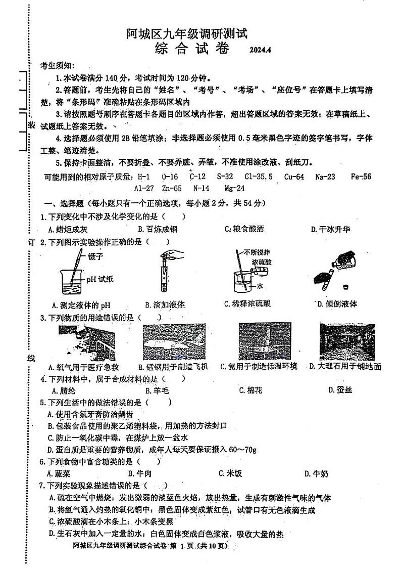 黑龙江省哈尔滨市阿城区2023-2024学年下学期九年级中考一模测试理科综合试卷01