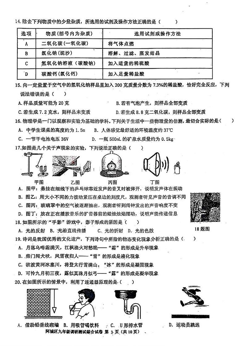 黑龙江省哈尔滨市阿城区2023-2024学年下学期九年级中考一模测试理科综合试卷03