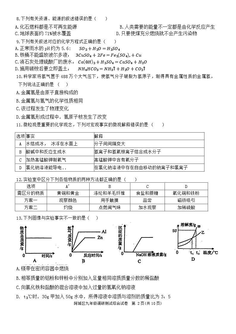 黑龙江省哈尔滨市阿城区2023-2024学年下学期九年级中考一模测试理科综合试卷02