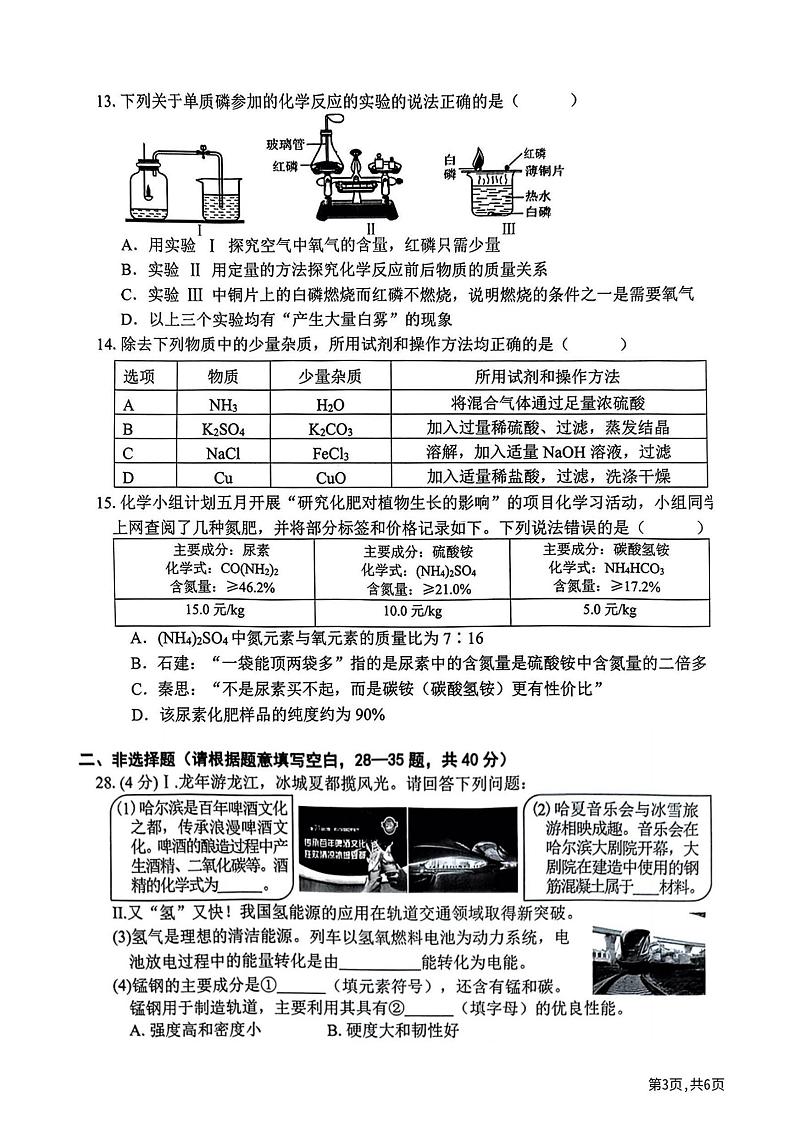 2024年哈尔滨市平房区九年级一模理化综合试卷及答案03