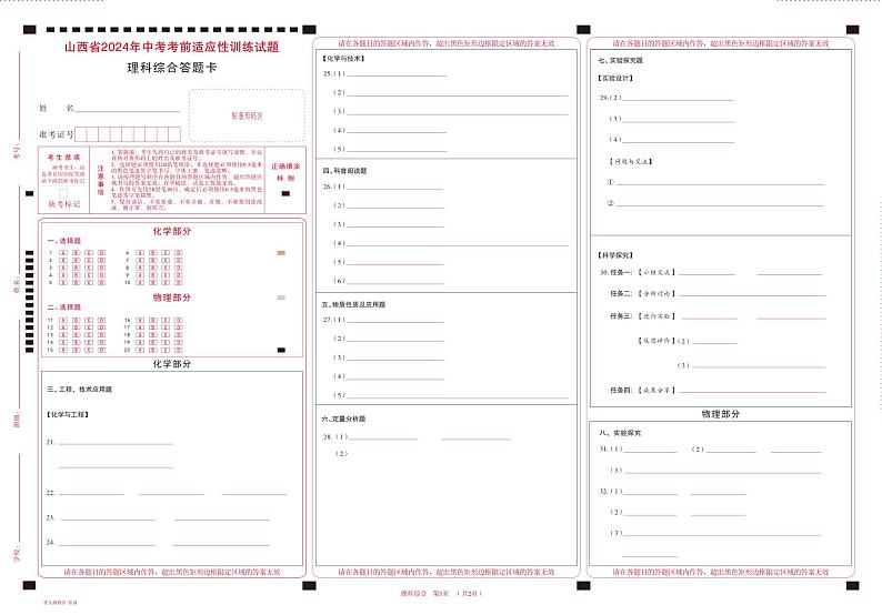 2024年山西省中考适应性考试试题-理综试题及答案01