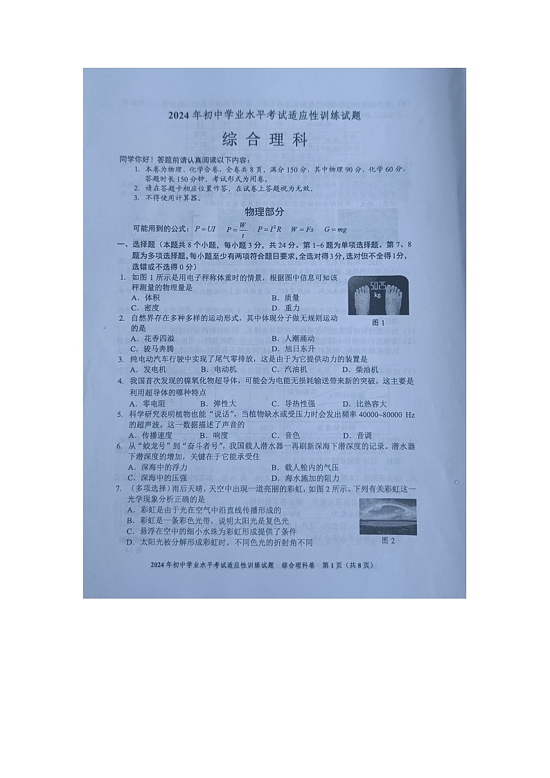 贵州省2024年初中学业水平考试适应性训练综合理科试题及答案【图片版】01