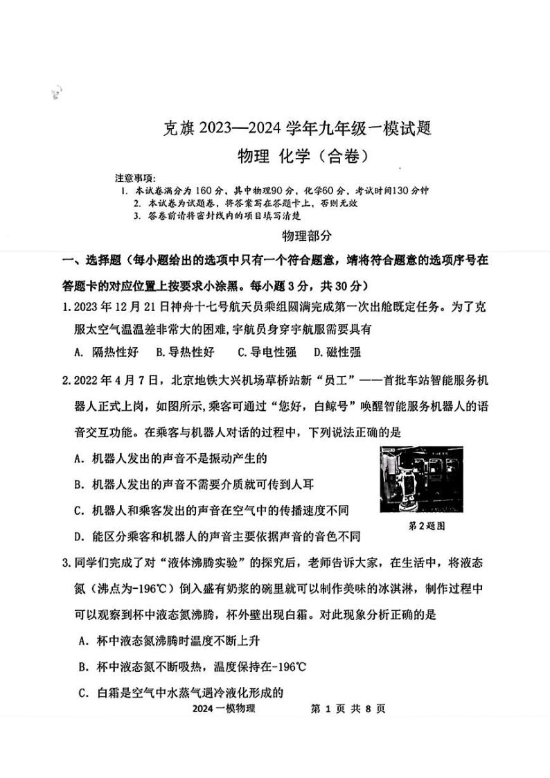 内蒙古赤峰市克什克旗2024年九年级中考一模考试理科综合试题01