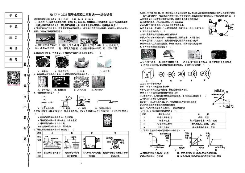 2024年黑龙江省哈尔滨市第四十七中学中考二模理科综合试题01