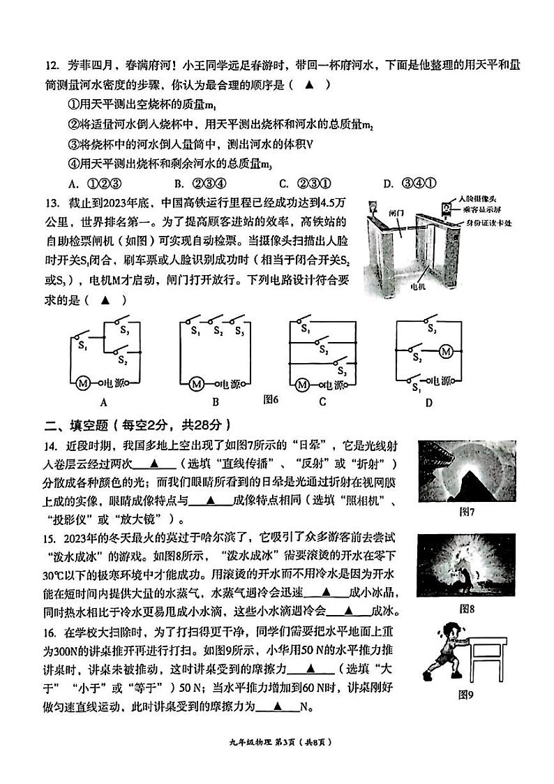 2024年四川省成都市成华区中考二模考试理科综合试题第3页