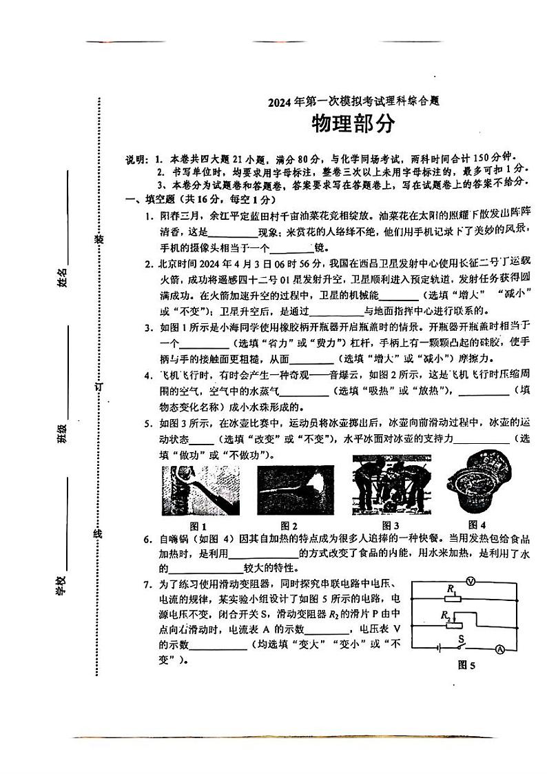 江西省鹰潭市2024年中考一模考试理科综合题01