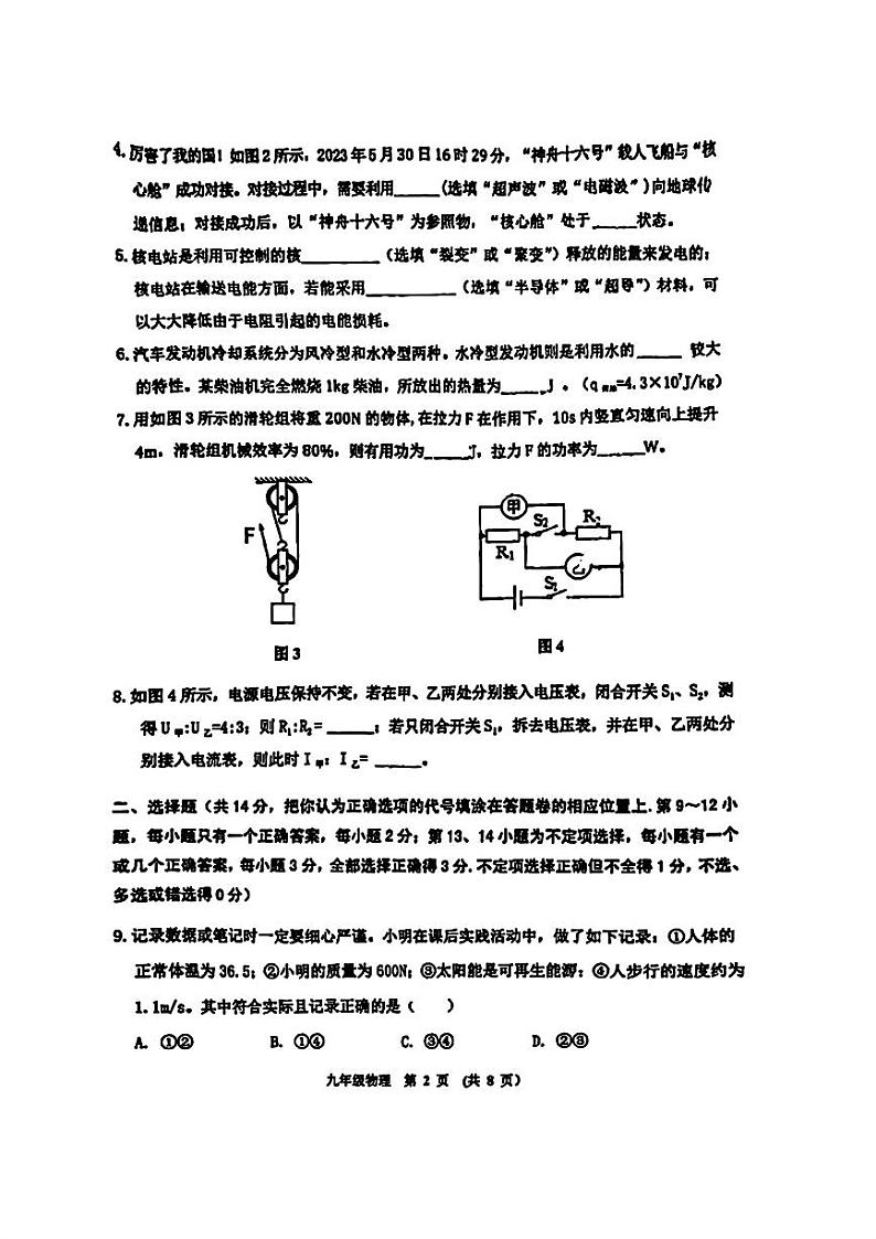 2024年江西省新余市中考一模考试理科综合试卷02