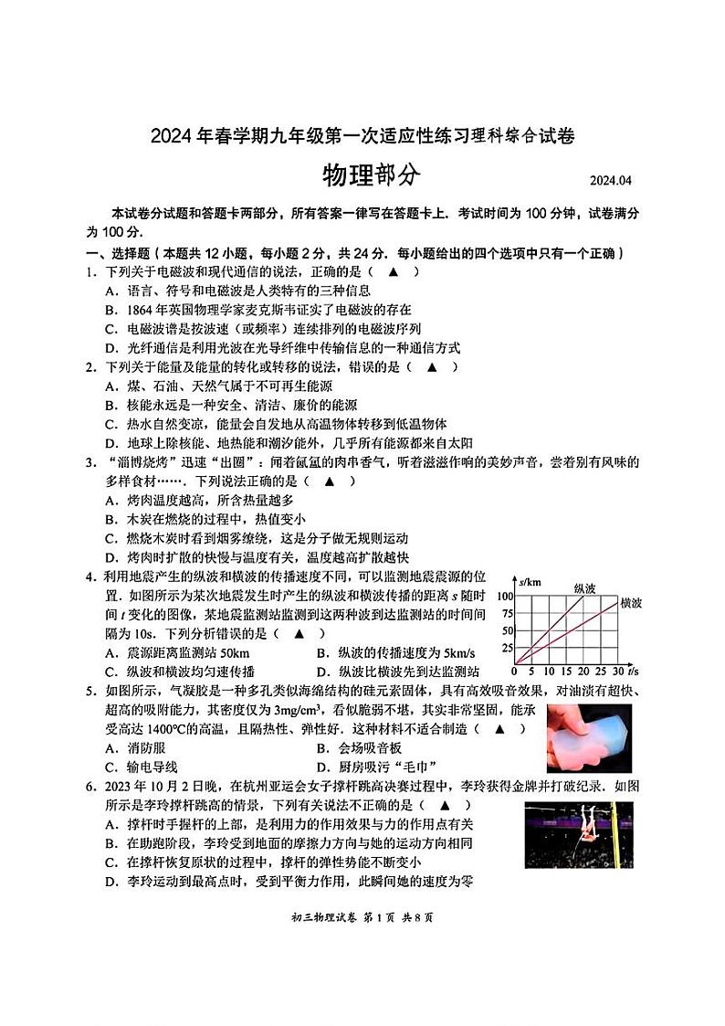江苏省无锡市经开区2024年九年级中考一模考试理科综合题01