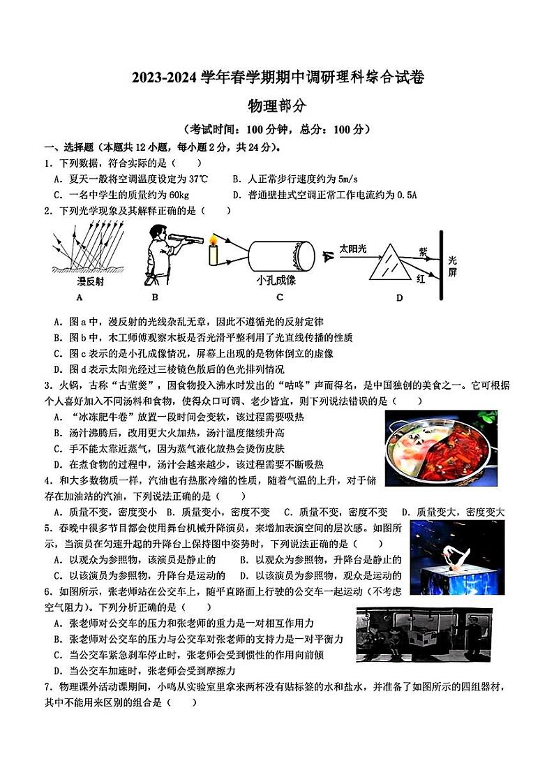 江苏省无锡市锡山区2024年中考一模考试理科综合题01