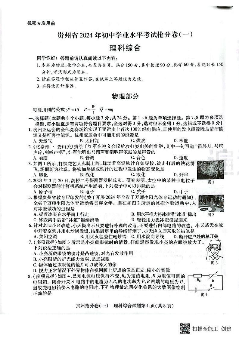 2024年贵州中考模拟预测卷试卷（理科综合1）01